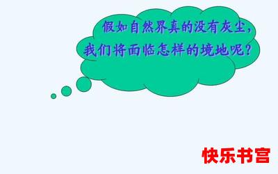 假如没有灰尘 - 假如没有灰尘最新章节列表 - 假如没有灰尘全文阅读