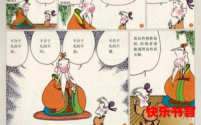 孔子全文免费阅读-孔子漫画全集完整版大结局