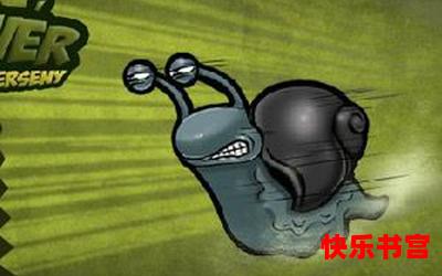 狂奔的蜗牛-最新章节-狂奔的蜗牛-免费漫画阅读