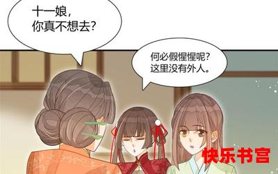 庶女攻略结局免费阅读 - 庶女攻略结局漫画