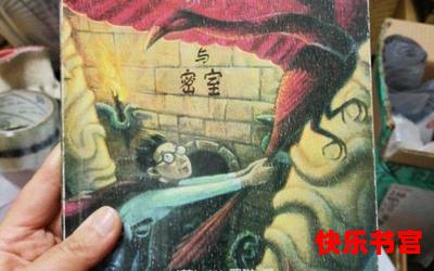 哈利波特与密室漫画全文免费阅读 - 哈利波特与密室漫画最新章节