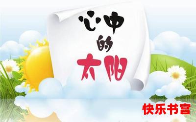 心中的阳光(免费阅读)漫画全文阅读无弹窗-心中的阳光最新章节列表