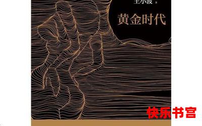 王小波黄金时代-最新章节 - 王小波黄金时代 - 免费漫画阅读