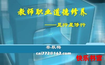 教师职业道德最新章节目录-教师职业道德全文免费阅读无弹窗