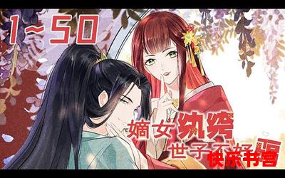 女世子漫画最新章节 - 女世子漫画无弹窗全文阅读