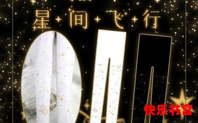 星间飞行_星间飞行免费阅读全文_星间飞行最新章节目录