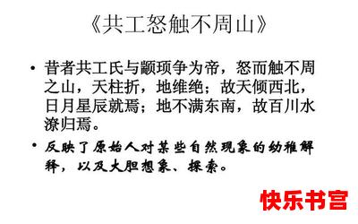 共工怒触不周山翻译全文免费阅读