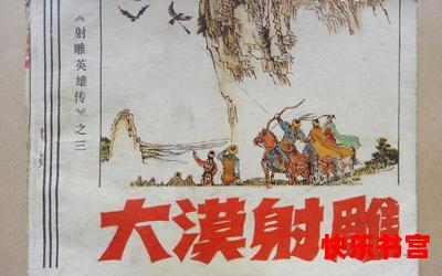 大漠英雄传(免费阅读)漫画全文阅读无弹窗-大漠英雄传最新章节列表